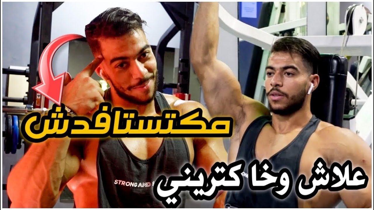 VLOG : MUSCLE MIND CONNECTION ها علاش العضلة مكتستافدش من التمرين ✅
