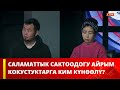 Саламаттык сактоодогу айрым кокустуктарга ким күнөөлү? | Ой ордо