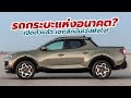 เปิดตัวพร้อมเจาะลึก All-New 2022 Hyundai Santa Cruz รถกระบะปิกอัพพันธุ์ใหม่ สไตล์ SUV