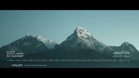 سورة الاحقاف بصوت القارئ صالح الانصاري