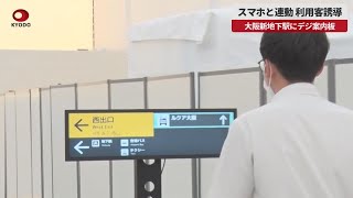 【速報】スマホと連動、利用客誘導 大阪新地下駅にデジ案内板