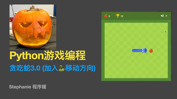 【python游戏编程教程】【小白友好版】贪吃蛇3.0