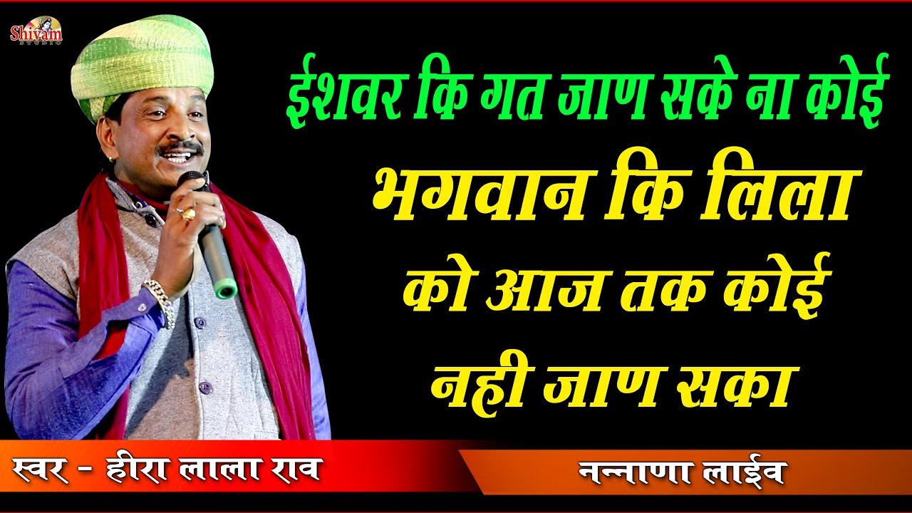 ईश्वर कि गत जाण सके न कोई कैसा खेल खिलाड़ी का || Hiralal Rao Kotadi || Shivam Studio live