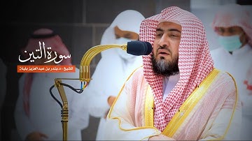 سورة التين للشيخ : د.بندر بليلة من المسجد الحرام