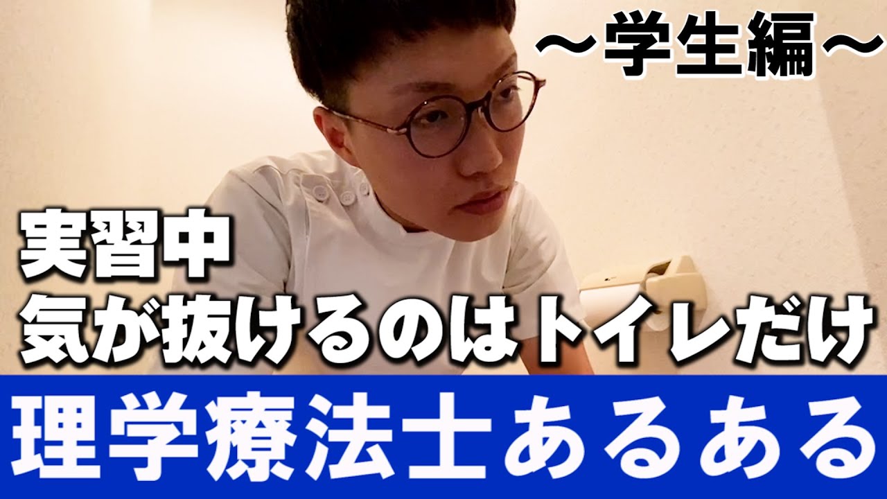 理学療法士あるある 学生編その 実習中気が抜けるのはトイレだけ 優しい先生のとこに見学行きがち 足が臭い気がして ベットに上がるのを拒む Youtube