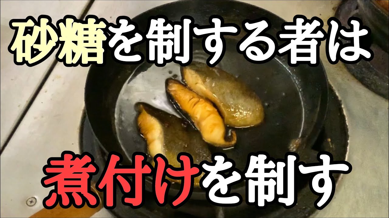 苦手克服レシピ 魚の煮付け 思い切って作ると美味しく出来る 銀だら 煮物 煮魚 柏市ホルモン焼き串郎 Youtube