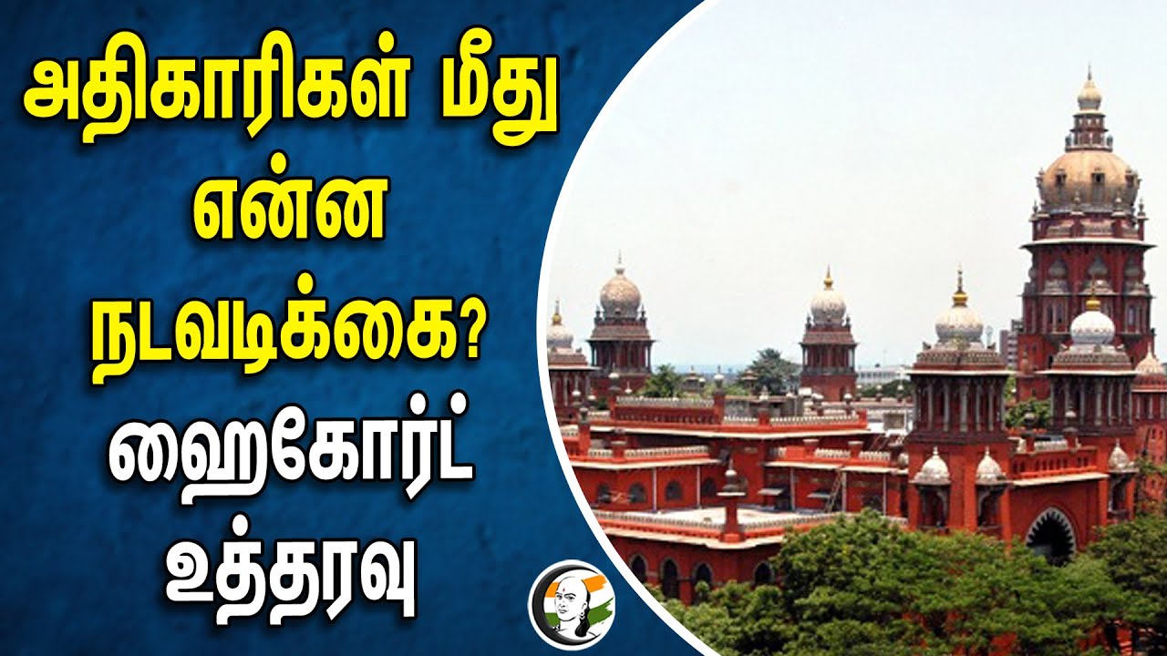 Officers மீது என்ன நடவடிக்கை? | Highcourt உத்தரவு | Thoothukudi | Sterl