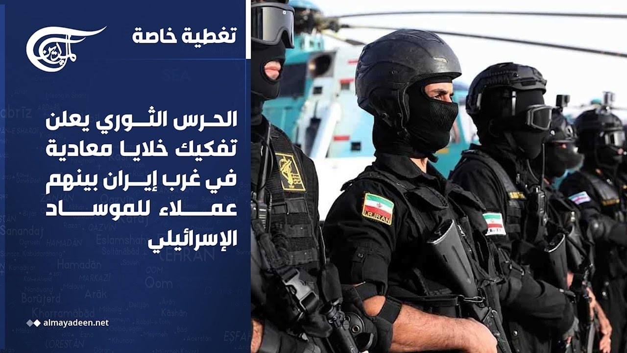تغطية خاصة | الحرس الثوري يعلن تفكيك خلايا معادية في غرب إيران بينهم عملاء للموساد الإسرائيلي | ...