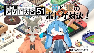 [アソビ大全コラボ]兎と狼のボドゲ対決！