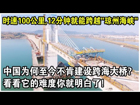 時速100公里，12分鐘就能跨越的“瓊州海峽”，中國為何至今不肯建設跨海大橋？看看它的難度你就明白了！