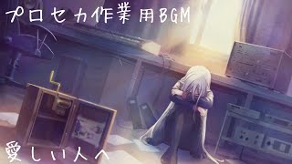 【作業用BGM】愛しい人へ/お母さんのオルゴール 約5分版【プロセカ】