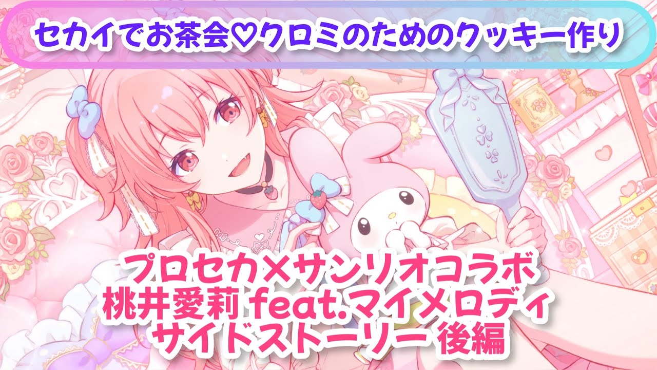 プロセカ×サンリオコラボ】☆4桃井愛莉サイドストーリー後編【feat