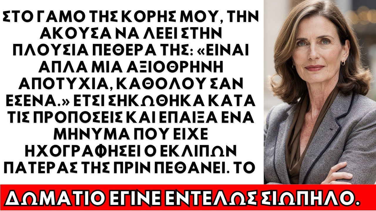 Σιώπησα για την περιουσία μου στον γάμο — ώσπου η κόρη μου με είπε «άφραγκο» στην ομιλία