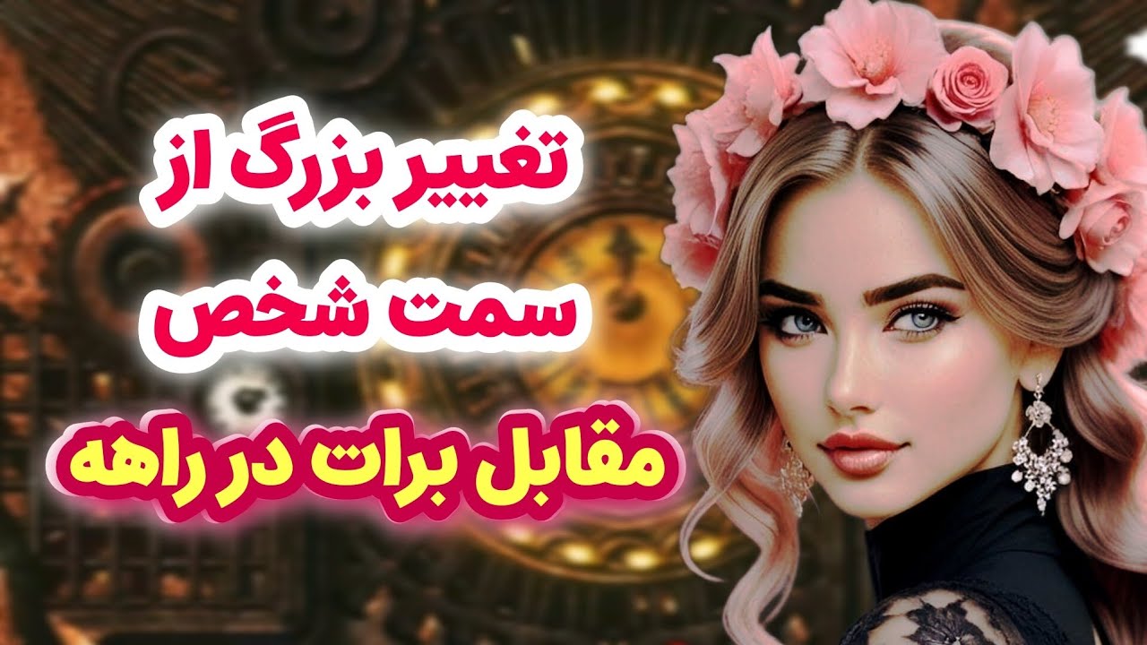 ماهین تاروت/تغییرات مهم و بزرگ از سمت شخص مقابل برات در راهه/ واقعاً تعجب می‌کنی