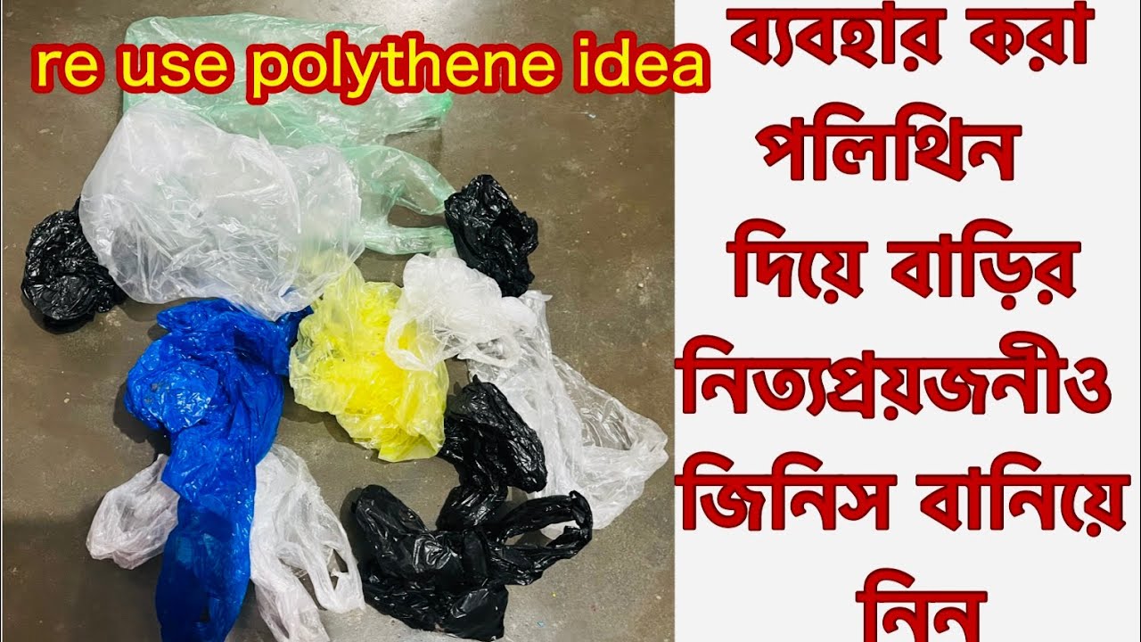 Projects Using Polythenes Re use polythene idea. ব্যবহার করা পলিথিন দিয়ে বাড়ির খুব দরকারি জিনিস ...