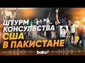 Протестующие захватили консульство США в Карачи 🇺🇸