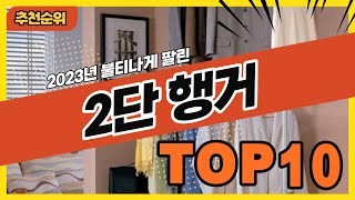 2023년 최신 인기 많은 2단행거 추천순위 TOP10