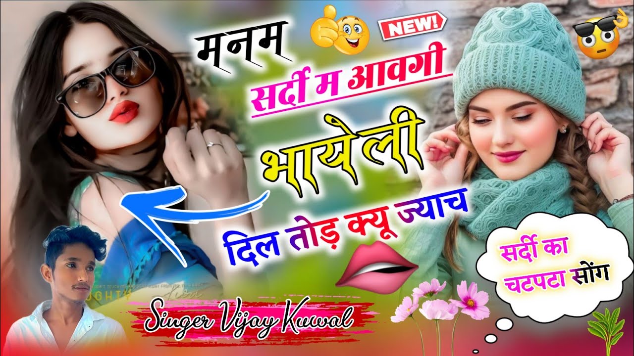 सर्दी स्पेशल सोंग:-मनम सर्दी म आवगी भायेली दिल तोड़ क्यू ज्याच #MeenawatiGeet2025 न्यू मीणा सोंग  