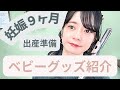 【出産準備】ベビーグッズ紹介！ほとんどサンプル＆いただきもので揃えました【妊娠後期】
