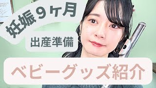 【出産準備】ベビーグッズ紹介！ほとんどサンプル＆いただきもので揃えました【妊娠後期】