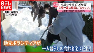 【きょうの1日】北海道などで“どか雪”  雪かき追われ…高齢者宅には「助っ人」