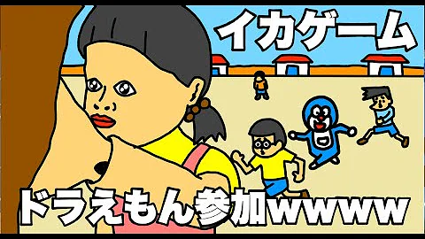 アニメ イカゲームにドラえもん達が参加wwwwwwwwwwwwwwwwww コント シュール だるまさんがころんだ デスゲーム もしも Mp3 アニメ イカゲームにドラえもん達が参加wwwwwwwwwwwwwwwwww コント シュール だるまさんがころんだ デスゲーム もしも Mp3
