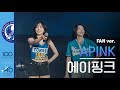 공식 4K 에이핑크 Apink Fan Ver Mr Chu Remember 1도 없어 NoNoNo LUV L 250608 공식 4K 에이핑크 Apink Fan Ver Mr Chu Remember 1도 없어 NoNoNo LUV L 250608