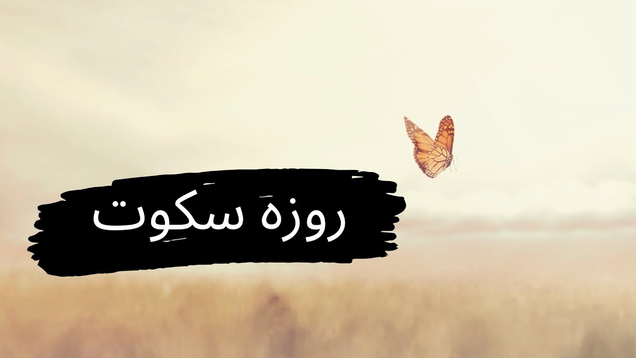 روزه سکوت ، نویسنده و راوی: فرح روا - YouTube