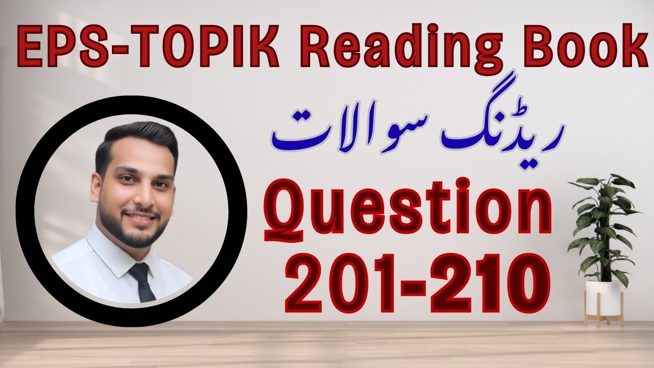 EPS-TOPIK Reading 201-210 | مکمل وضاحت کے ساتھ اردو میں | EPS-TOPIK Book 