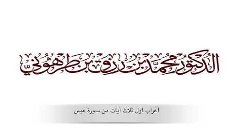 اعراب اول ثلاث آيات من سورة عبس