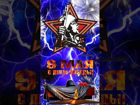 С ДНЁМ ПОБЕДЫ! ПУСТЬ МИРНОЕ НЕБО БУДЕТ ВСЕГДА НАД НАШЕЙ ЗЕМЛЁЙ!