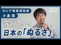 【ロシア軍事研究家・小泉悠さんから見たウクライナ戦争】日本のぬるさを否定したくない／戦争がやってきてしまったらどうするか／それぞれの大統領と国民の関係性／戦争抑止のためには文学が必要