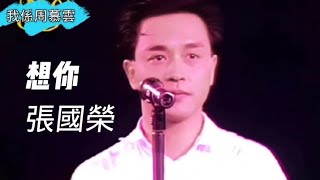 張國榮89告別演唱會最佳版本《想你》