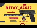 شرح و مراجعه اقوي مسدس صوت ريتاي اس2022 RETAY S2022 مميزات وعيوب مسدس صوت RETAYمن محل9ملي للاسلحه 