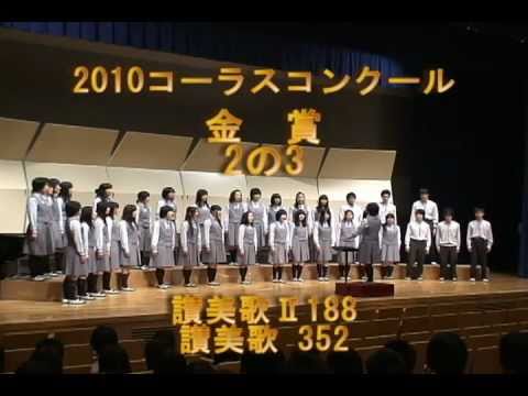 茨城キリスト教学園高等学校　2010年コーラスコンクール