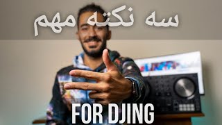 DJ آموزش  دی جی  سه نکته مهم