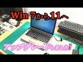 【Win11】古いWindows7のPCを最新のWindows11にアップグレード。これで2025年以降も使い続けられます。