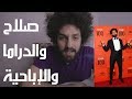 محمد صلاح والدراما والإباحية وأشياء أخرى - كريم اسماعيل