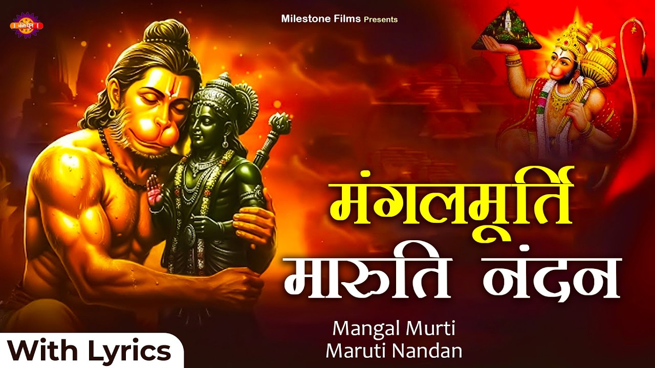 Mangalmurti Maruti Nandan with Lyrics | मंगलमूर्ति मारुति नंदन | Powerful Hanuman Bhajan | #bhakti