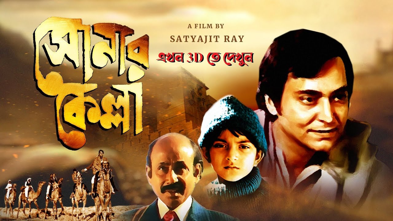 Sonar Kella 3D Trailer Feluda movie now in 3D Satyajit