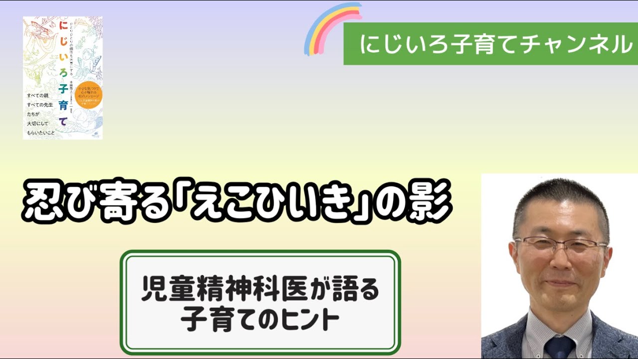 忍び寄る「えこひいき」の影【児童精神科医・本田秀夫】#45