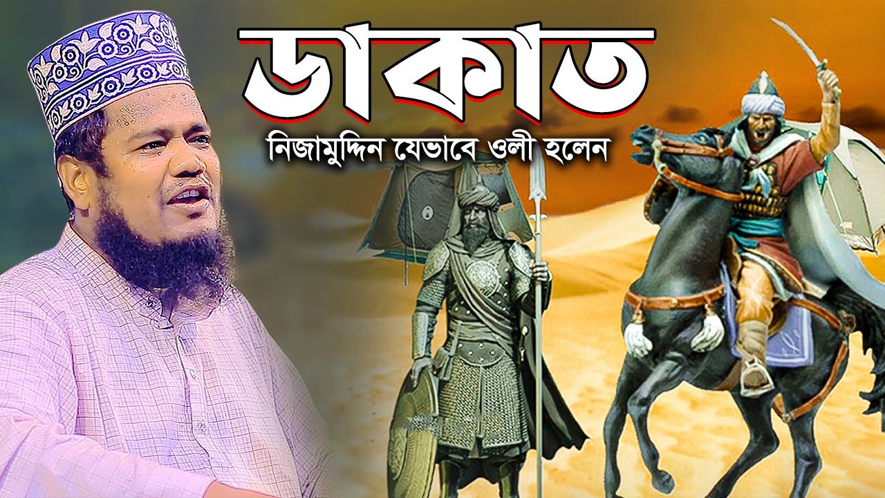 ডাকাত নিজামুদ্দিন যেভাবে ওলী হলেন | ক্বারী রুহুল আমিন সিদ্দিকী