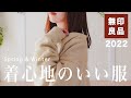 【無印良品】新作が可愛い！MUJI 購入品と着回しコーデをご紹介！