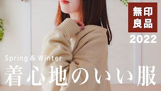 【無印良品】新作が可愛い！MUJI 購入品と着回しコーデをご紹介！