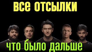 ВСЕ ОТСЫЛКИ  ЧТО БЫЛО ДАЛЬШЕ   | Тамби, Детков, Рептилоид, Щербаков.