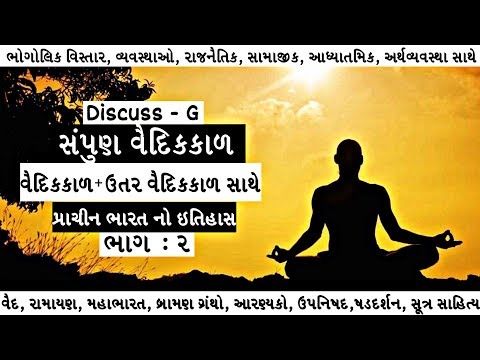 પ્રાચિન ભારત || સંપૂર્ણ વૈદિક કાળ || Ancient India || Fully Vedic Age ||