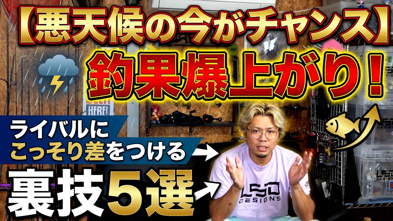 【警告】雨で釣りに行けない人へ。これを知らずに次の釣行に行くと確実に損します。