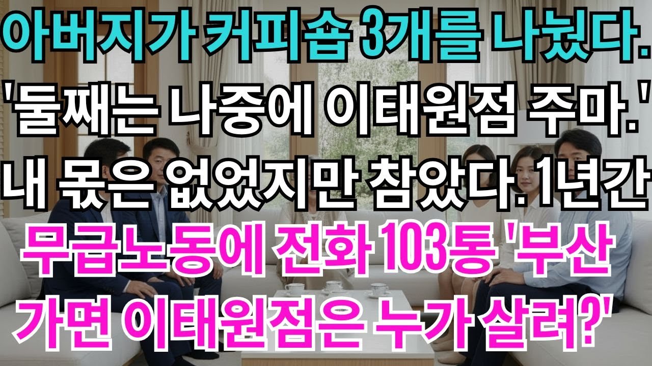 아버지가 커피숍 3개를 나눴다.'둘째는 나중에 이태원점 주마.'내 몫은 없었지만 참았다.1년간 무급노동과 걸려온 전화 103통'부산 가면 커피숍은 누가 살려?'