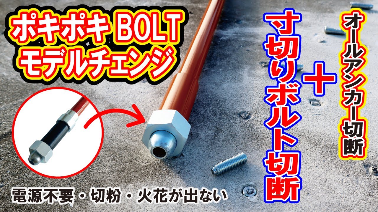 5030 アンカーボルト切断具 ポキポキBOLT スターエム 全長1000mm 1本 【通販モノタロウ】