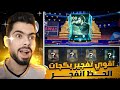 تختيم الحدث الجديد وفتح اقوي بكجات ف الحدث 🔥🔥FC MOBILE 25